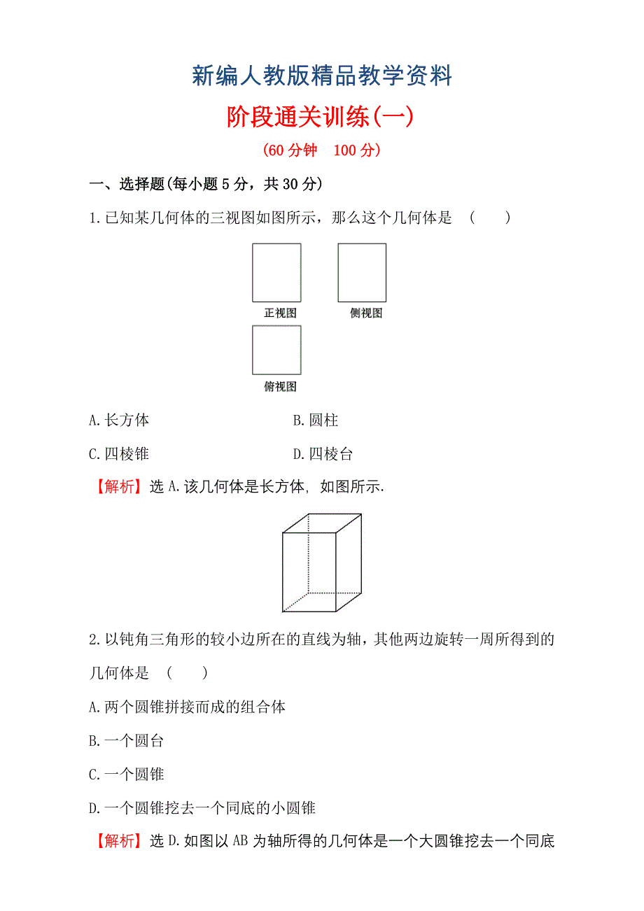 新编人教版高中数学必修二检测：阶段通关训练一含解析_第1页