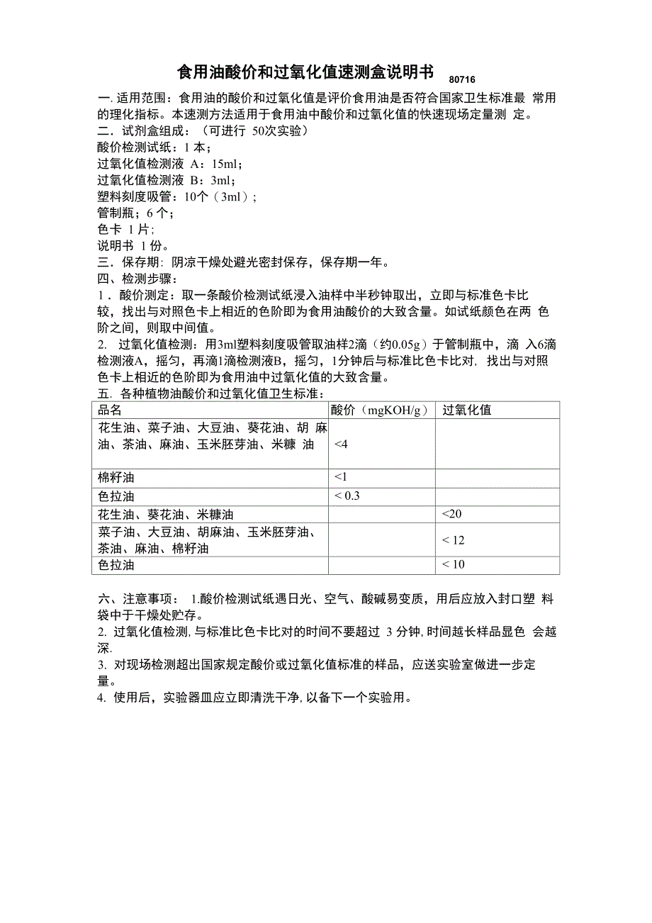 食用油酸价和过氧化值速测盒80716_第1页