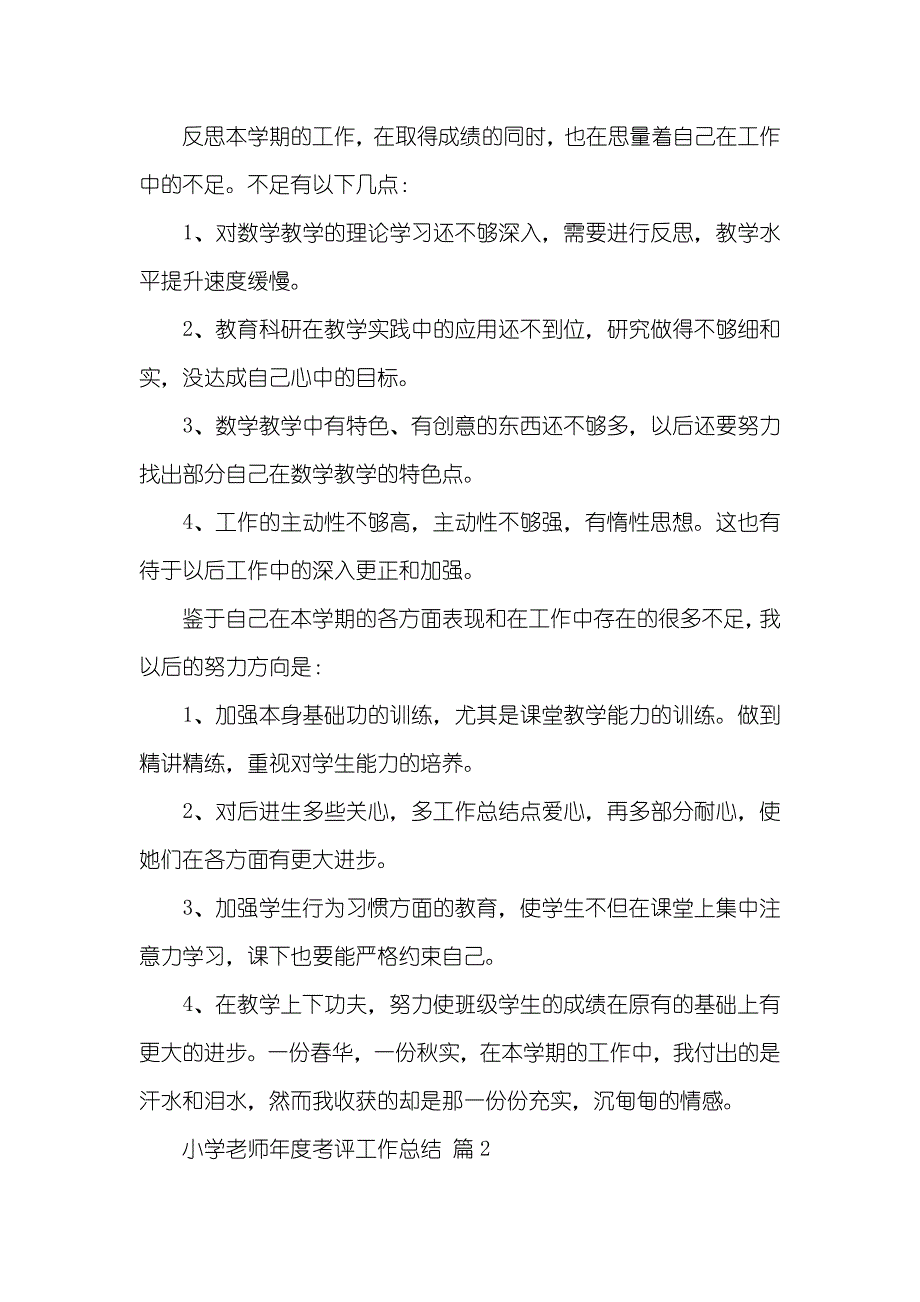 相关小学老师年度考评工作总结十篇_第3页