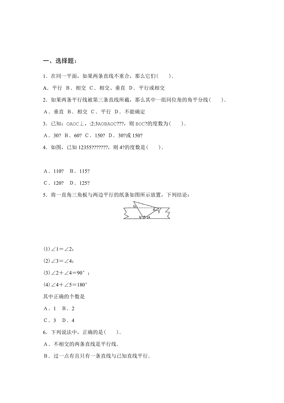 人版初一数学下册第五章相交线与平行线综合试题_第1页