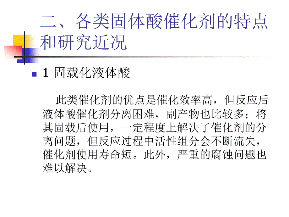 固体酸催化剂的分类_第3页