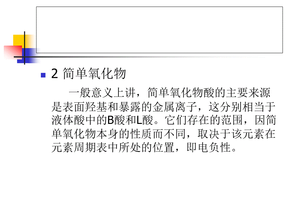 固体酸催化剂的分类_第4页