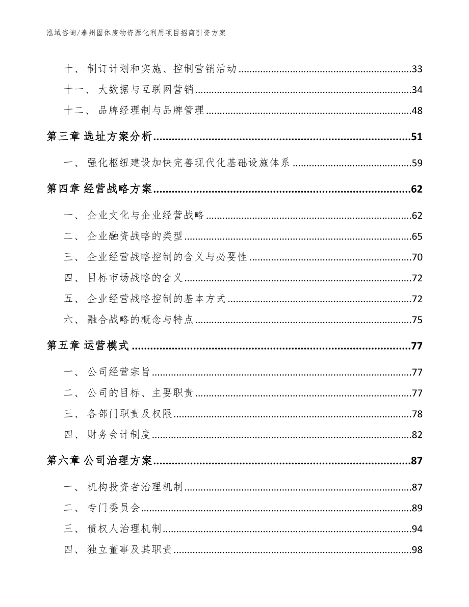 泰州固体废物资源化利用项目招商引资方案【参考模板】_第2页