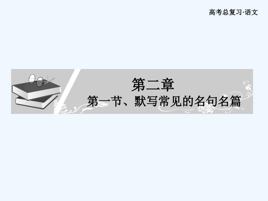 高考语文总复习 默写常见的名句名篇课件 新人教版_第1页