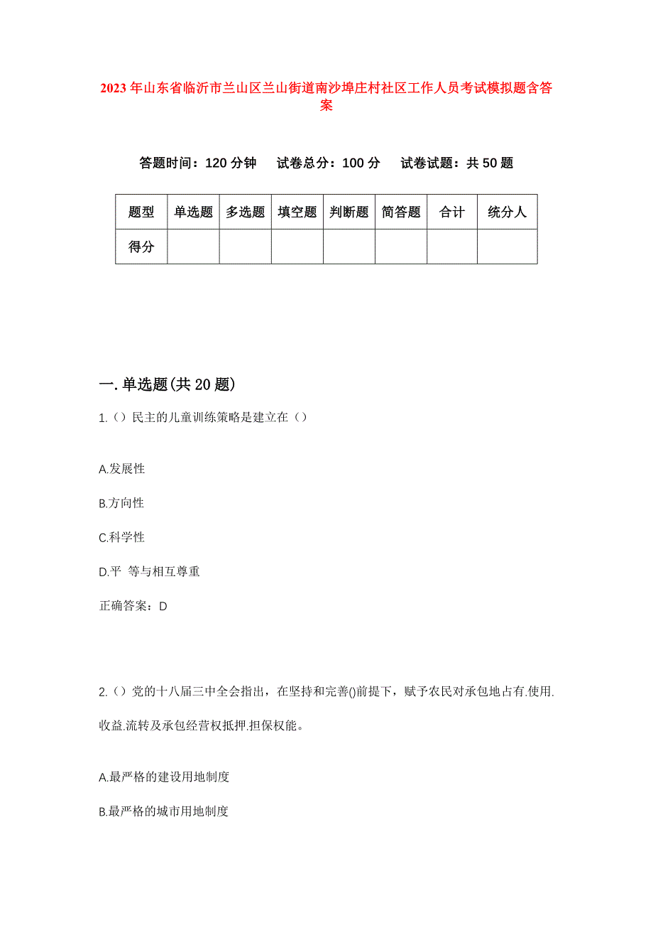 2023年山东省临沂市兰山区兰山街道南沙埠庄村社区工作人员考试模拟题含答案_第1页