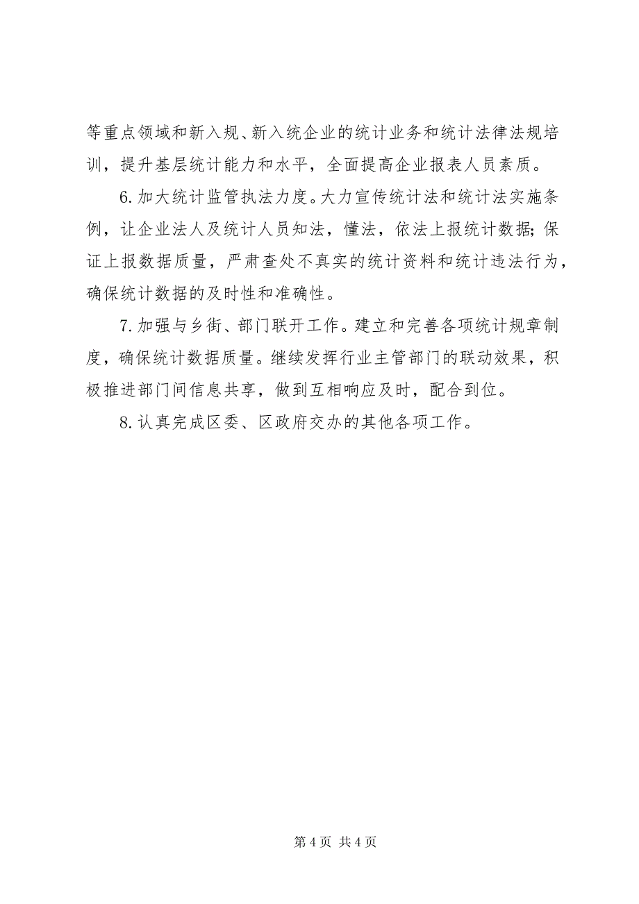 2023年区统计分局上半年工作总结及下半工作计划.docx_第4页