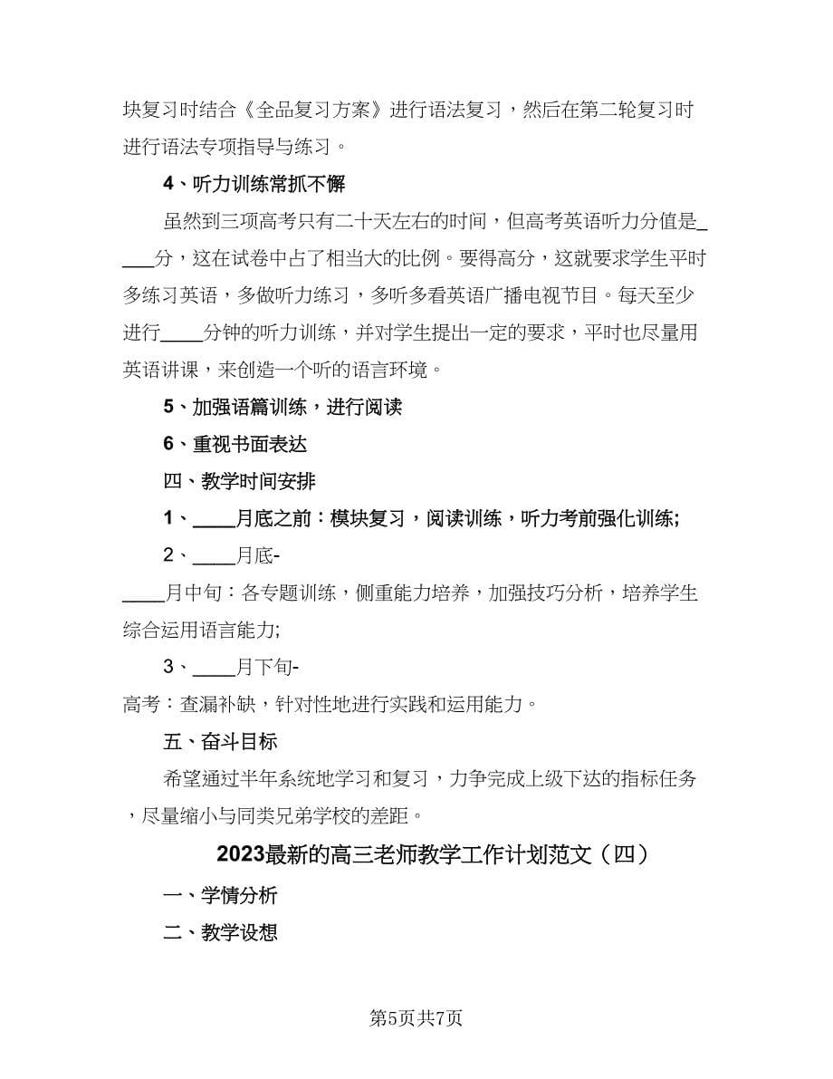 2023最新的高三老师教学工作计划范文（四篇）.doc_第5页