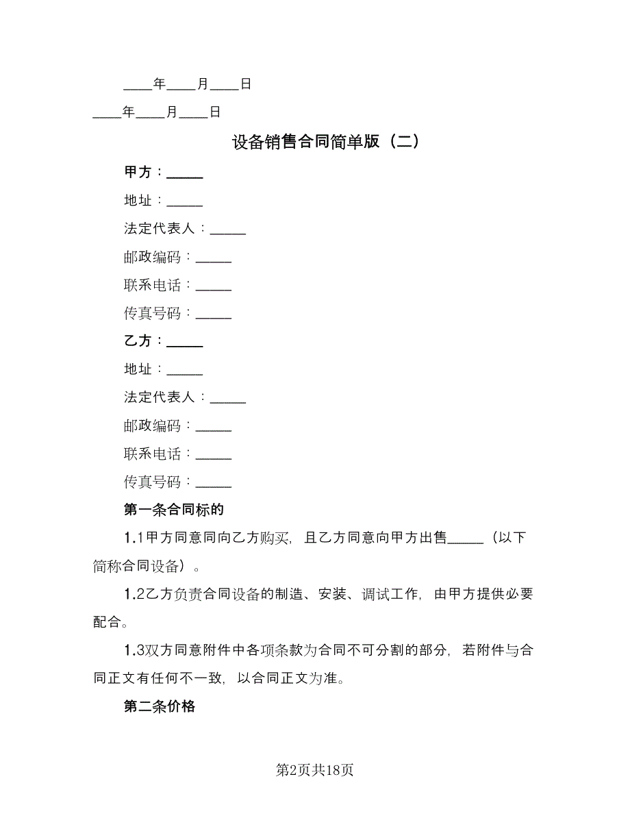 设备销售合同简单版（6篇）.doc_第2页