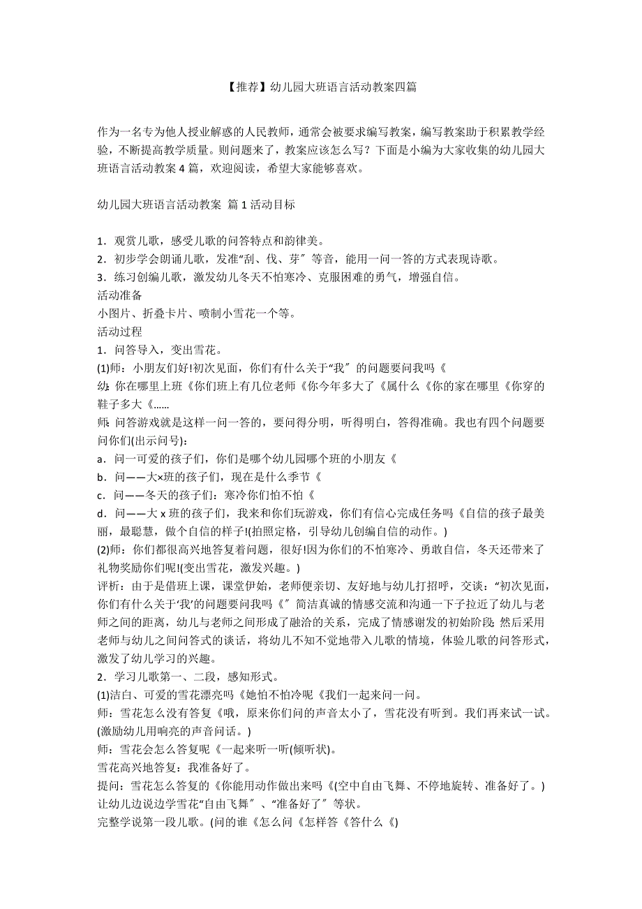 【推荐】幼儿园大班语言活动教案四篇_第1页