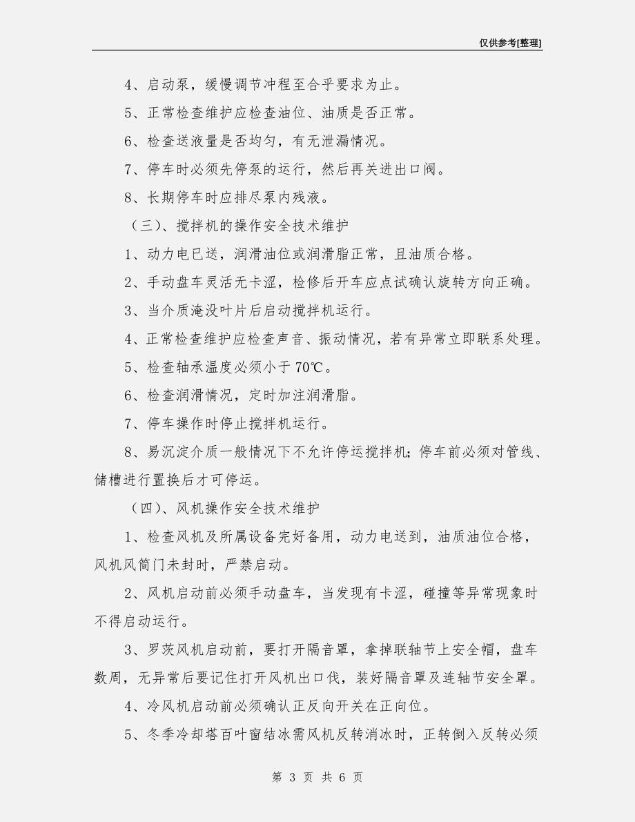 转动设备的安全维护.doc_第3页