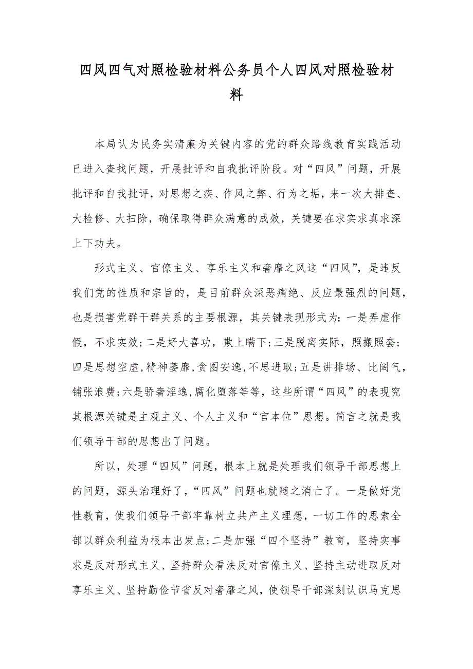 四风四气对照检验材料公务员个人四风对照检验材料_第1页