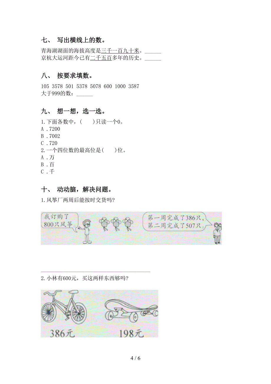 二年级数学下学期认识大数往年真题部编版_第4页