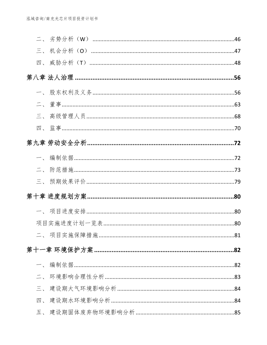 南充光芯片项目投资计划书（模板范本）_第3页