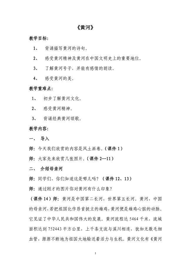 《黄河》国学教案.doc