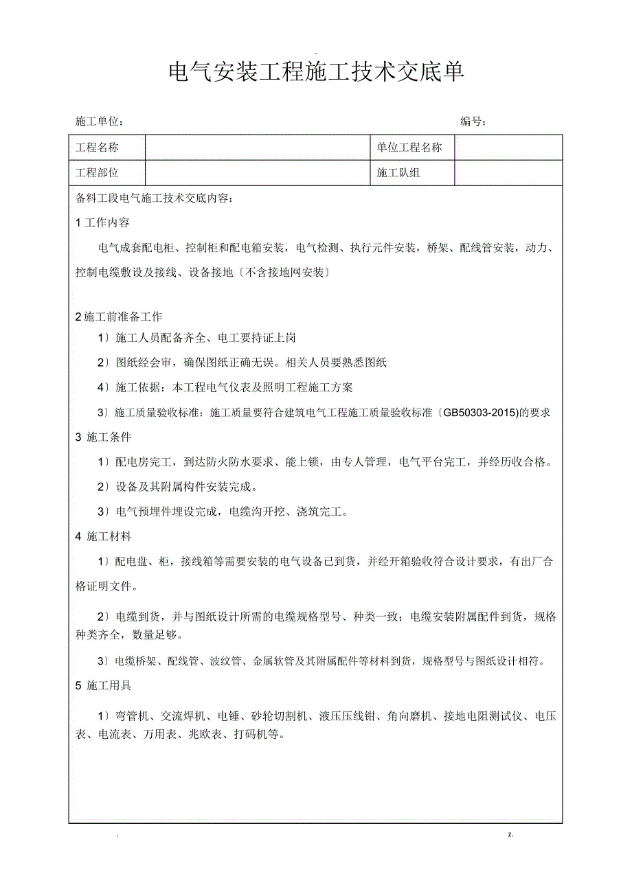 电气安装施工技术交底大全_第1页