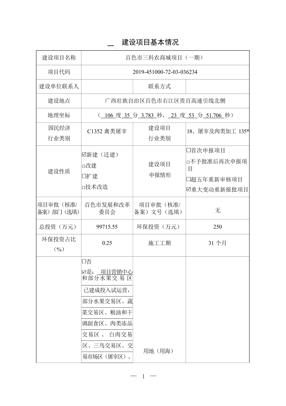 百色市三科农商城项目（一期）环评报告.docx_第4页