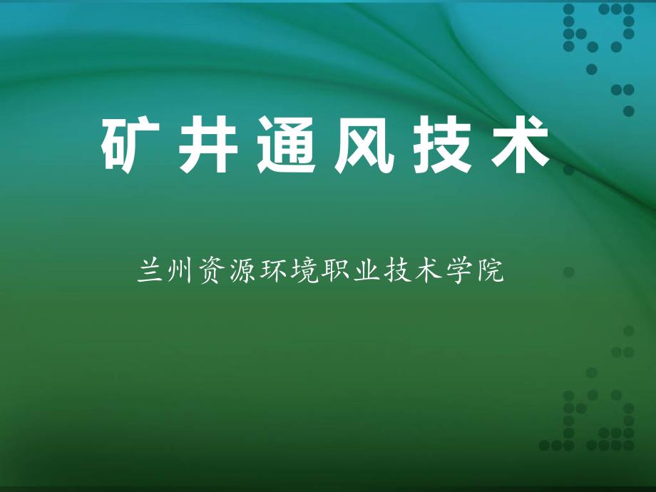 矿井通风技术课件_第1页