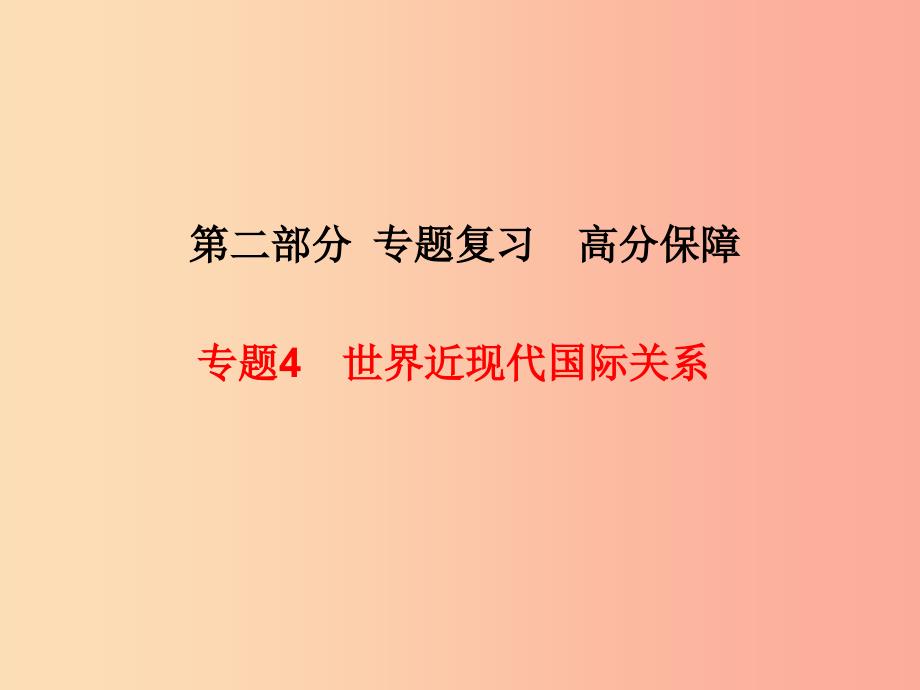 河北专版2019中考历史总复习第二部分专题复习高分保障专题4世界近现代国际关系课件.ppt_第1页