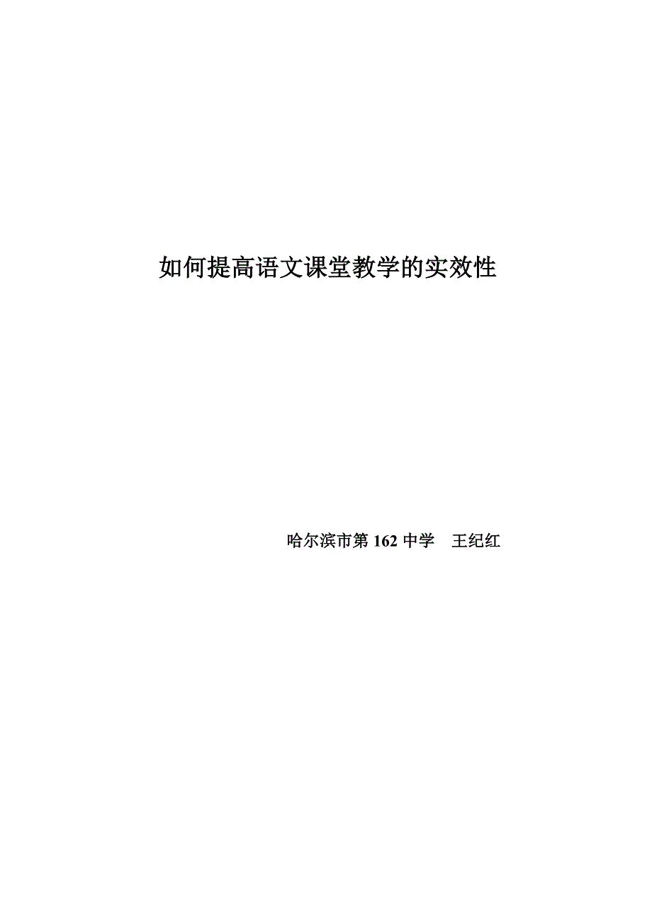 复件如何提高语文课堂教学的实效性_第4页