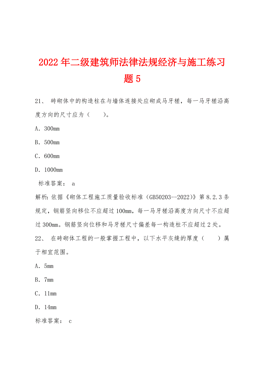 2022年二级建筑师法律法规经济与施工练习题5.docx_第1页