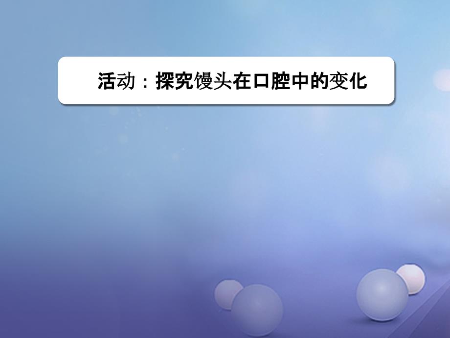 七年级生物下册 第四单元 第二章 第二节 实验《活动 探究馒头在口腔中的变化》 新人教版_第1页