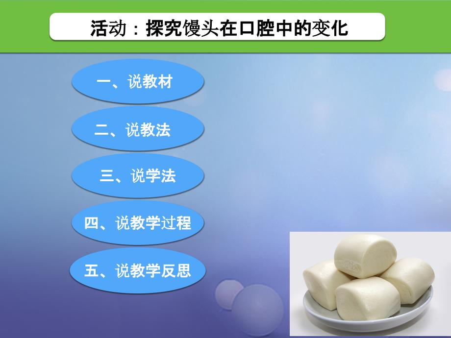 七年级生物下册 第四单元 第二章 第二节 实验《活动 探究馒头在口腔中的变化》 新人教版_第2页