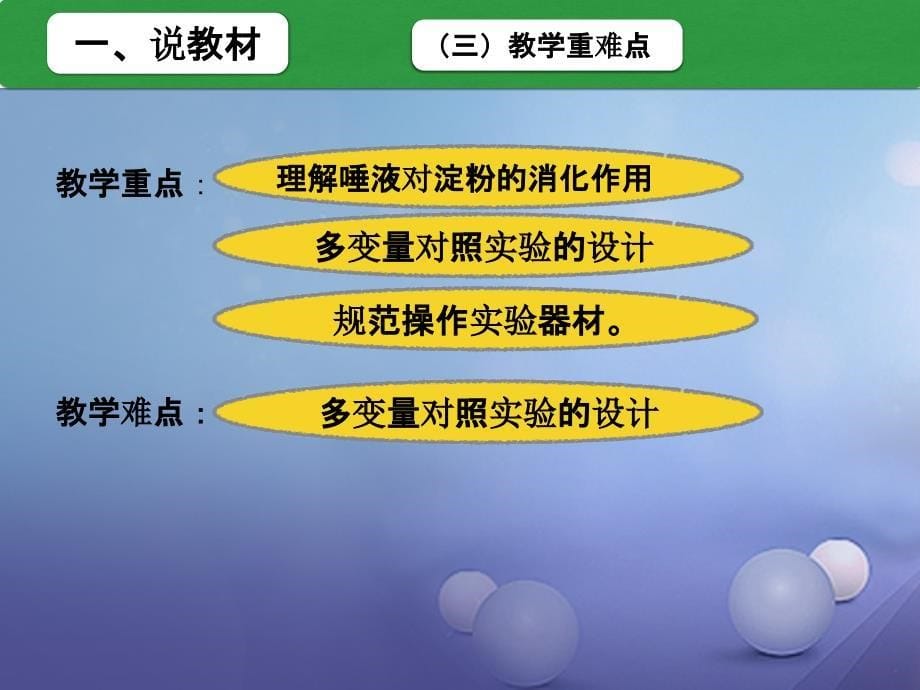 七年级生物下册 第四单元 第二章 第二节 实验《活动 探究馒头在口腔中的变化》 新人教版_第5页