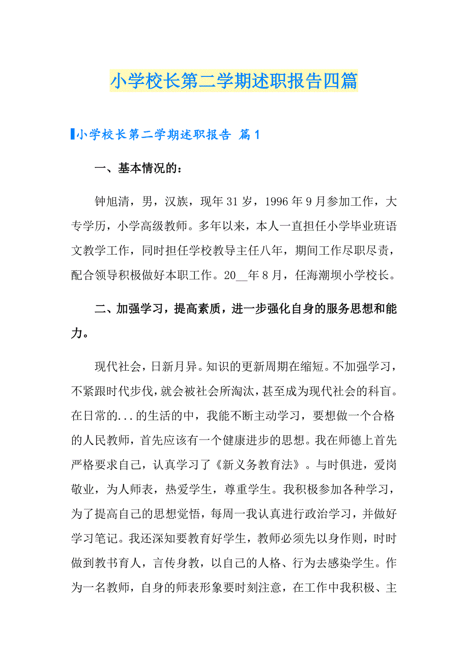 小学校长第二学期述职报告四篇_第1页