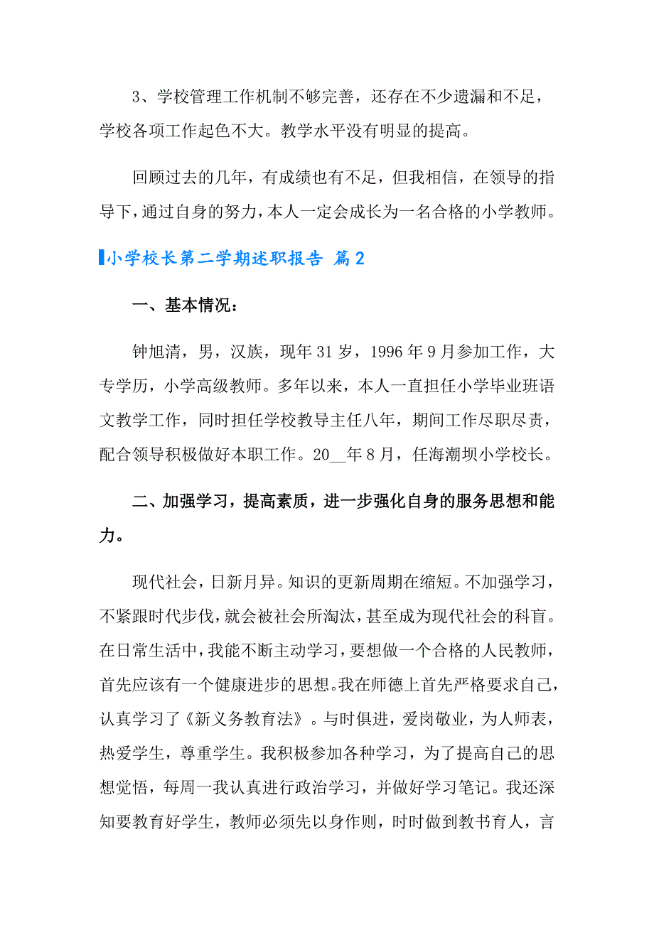 小学校长第二学期述职报告四篇_第4页