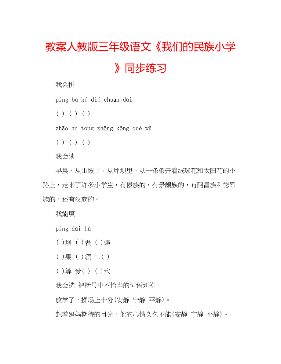 2022教案人教版三年级语文《我们的民族小学》同步练习.docx_第1页