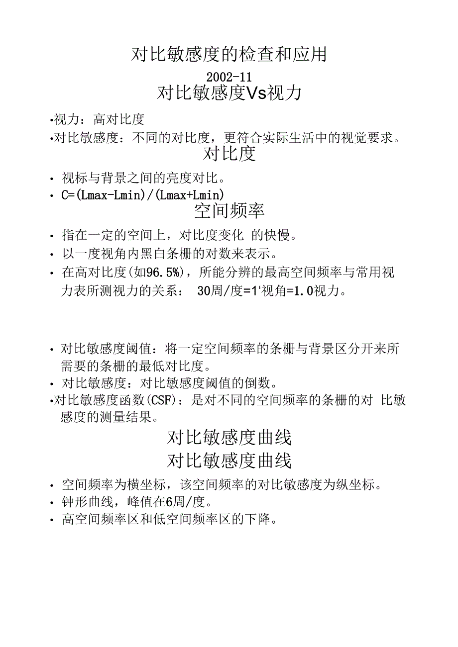 对比敏感度的检查和应用_第1页