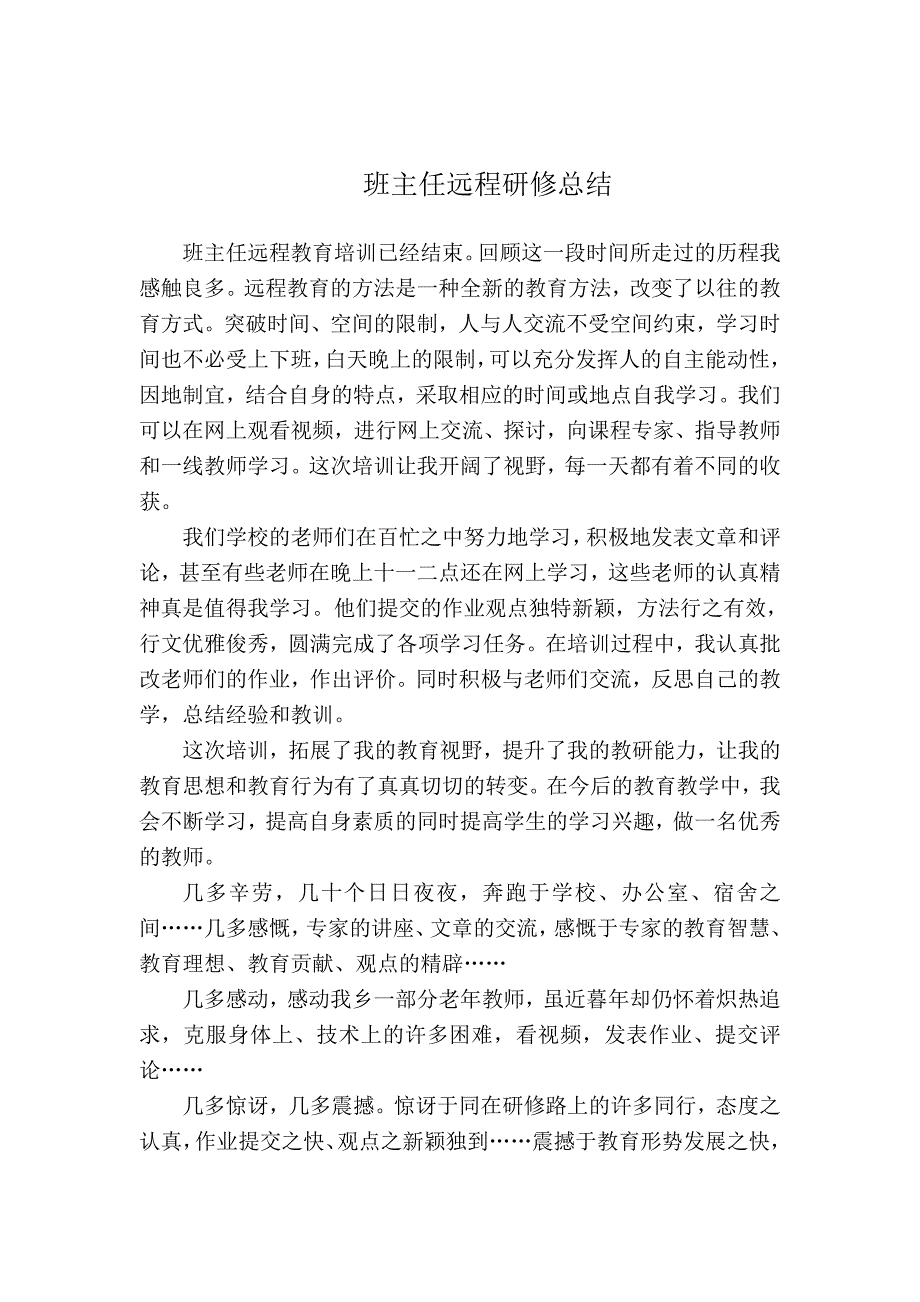 班主任远程研修总结_第1页