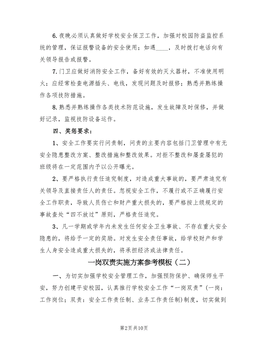 一岗双责实施方案参考模板（6篇）.doc_第2页