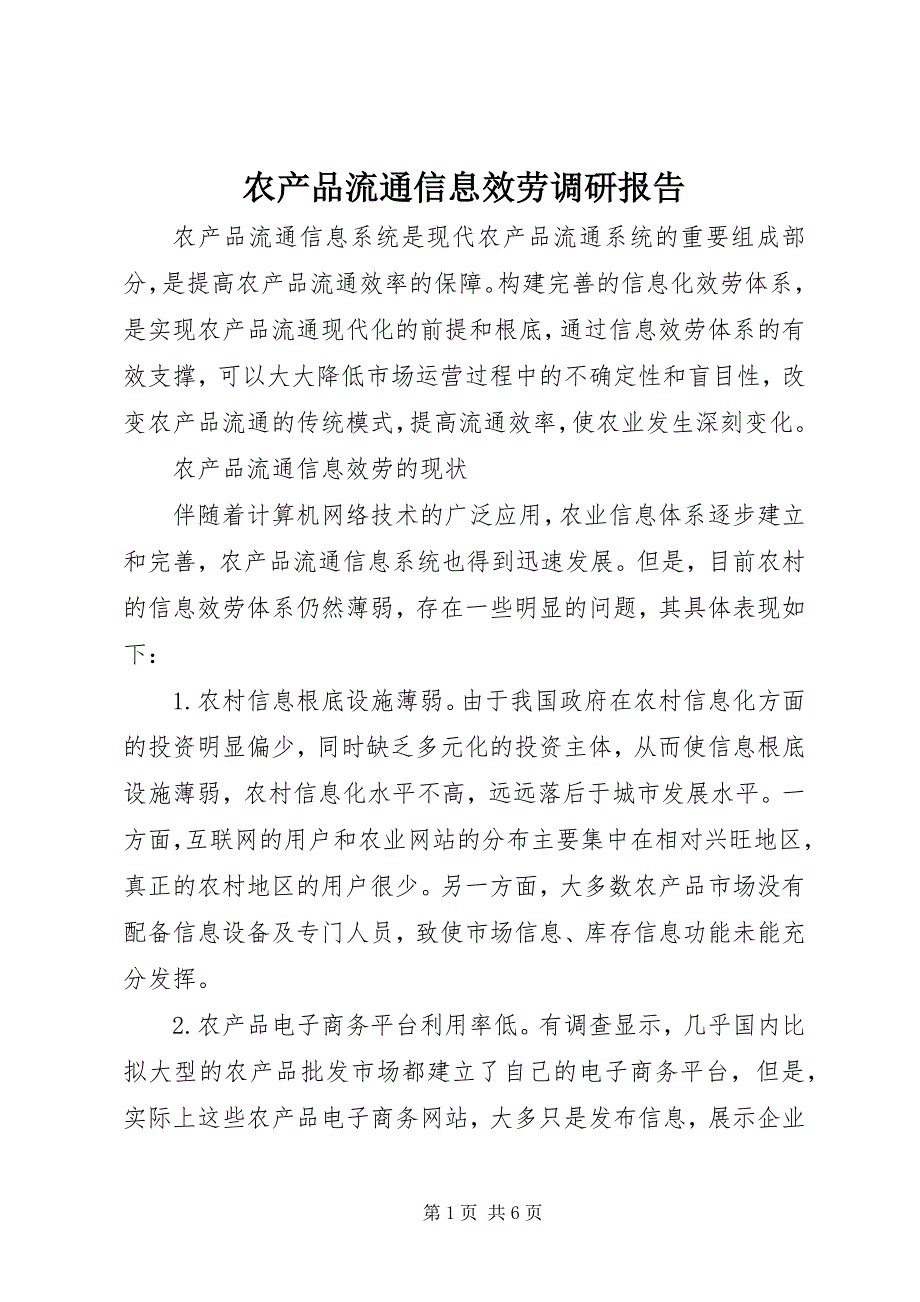 2023年农产品流通信息服务调研报告.docx_第1页