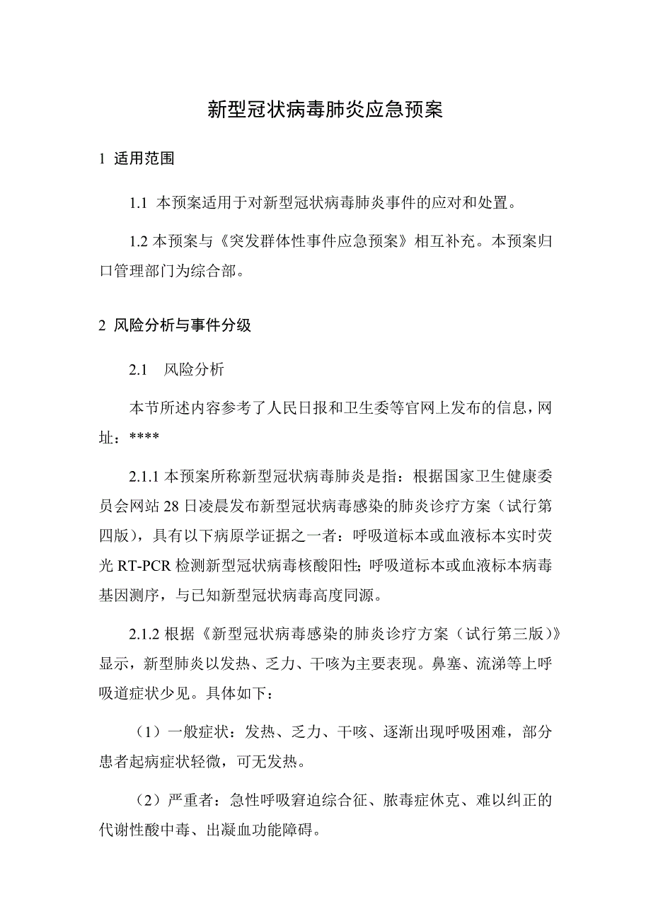 新型冠状病毒肺炎应急预案_第1页