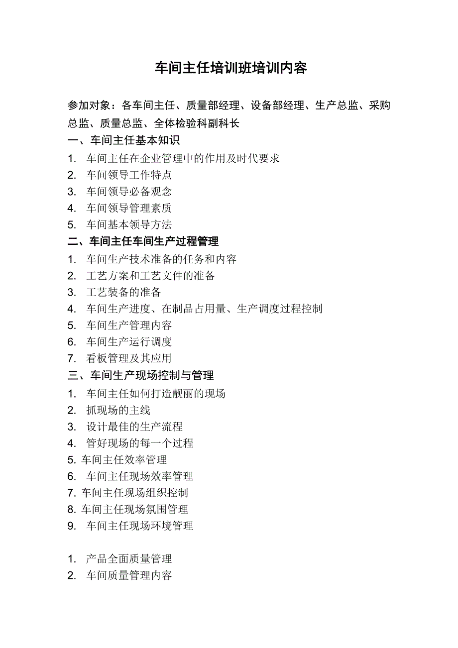 车间主任培训班培训内容_第1页