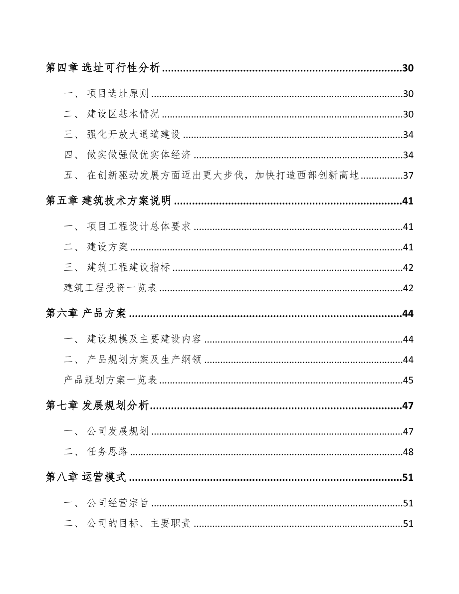 陕西年产xxx套5G+车联网设备项目投资分析报告(DOC 77页)_第4页