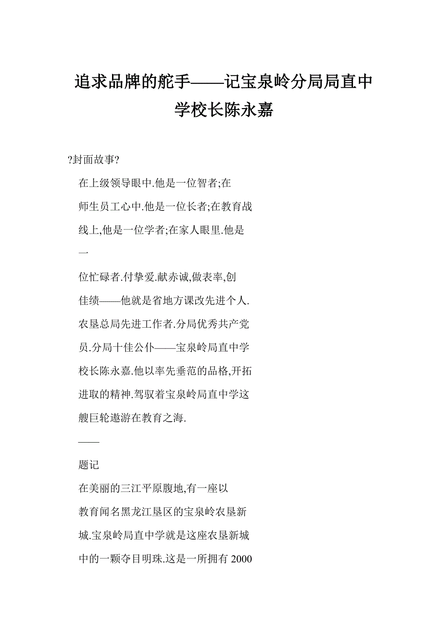 追求品牌的舵手——记宝泉岭分局局直中学校长陈永嘉_第1页