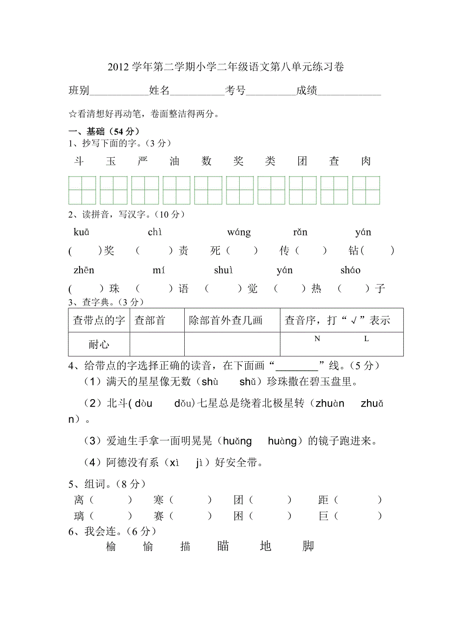 2012学年第二学期二年级语文第八单元练习卷_第1页