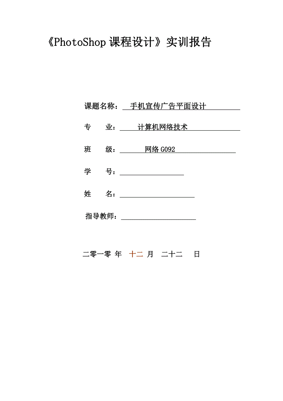 PhotoShop课程设计实训报告手机宣传广告平面设计_第1页