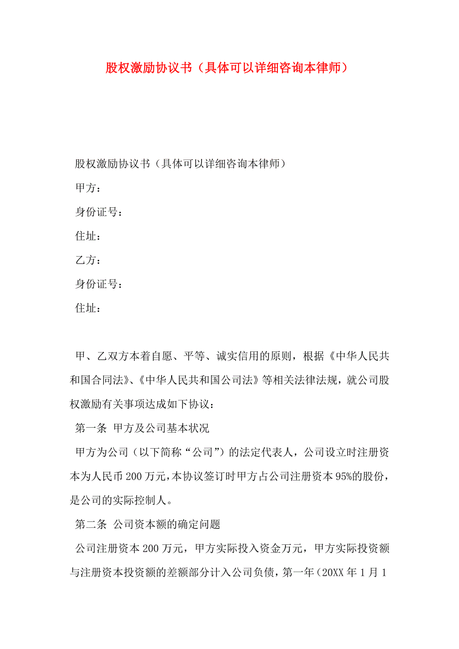 股权激励协议书具体可以详细咨询本律师_第1页