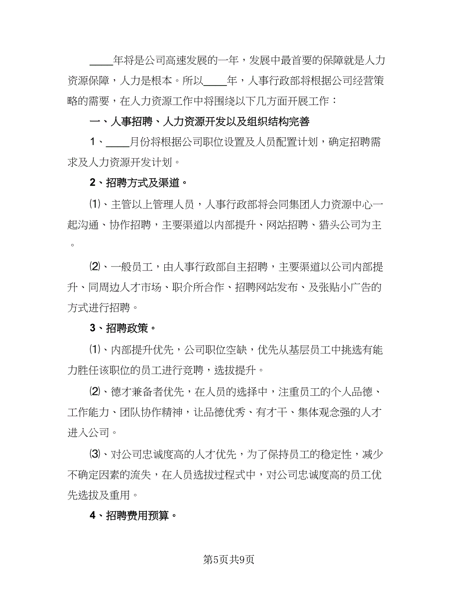 人事部精选工作计划参考范文（三篇）.doc_第5页