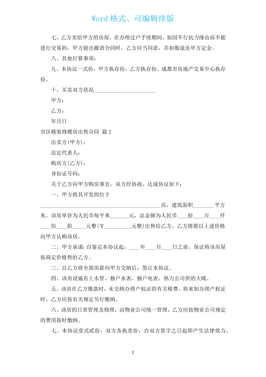 市区精装修楼房出售合同（通用3篇）.docx_第2页