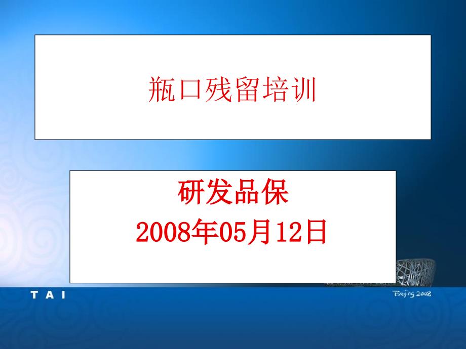 20080512瓶口残留培训PPT优秀课件_第1页