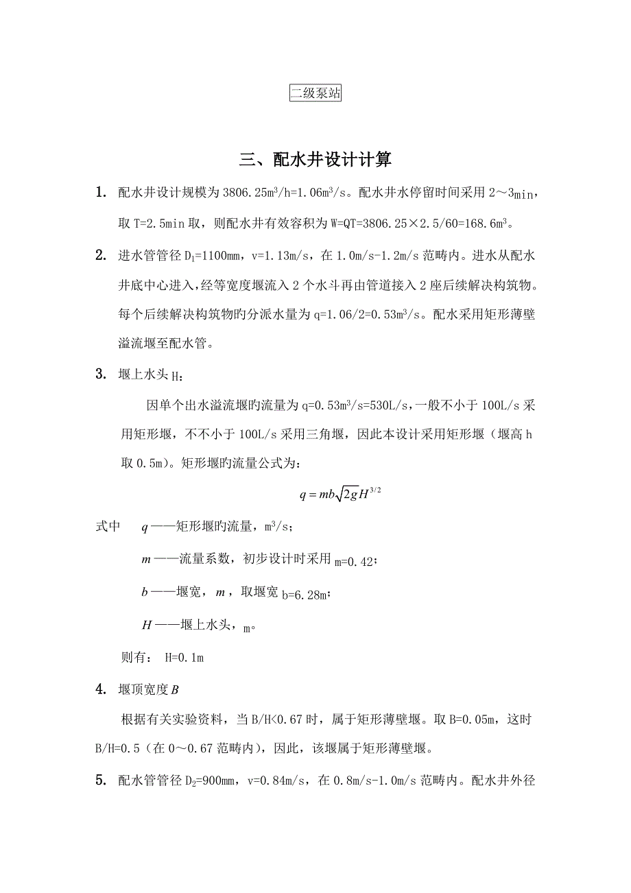 水厂计算专项说明书专业资料_第3页