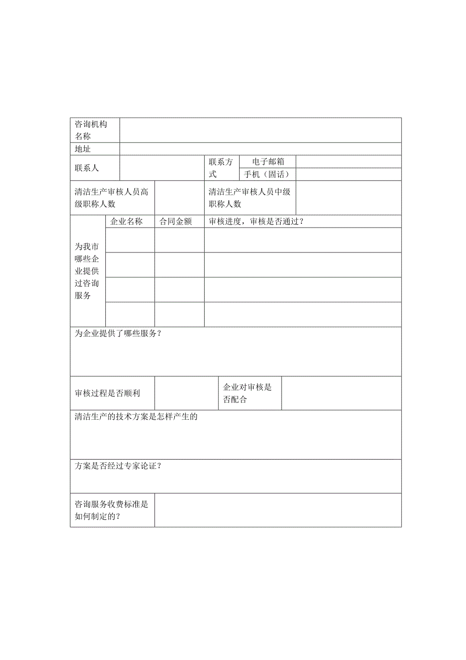 咨询机构清洁生产调查问卷.doc_第1页