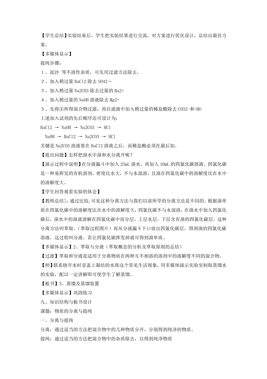 高中化学第二单元物质的获取课题一物质的分离和提纯教案1新人教版_第4页