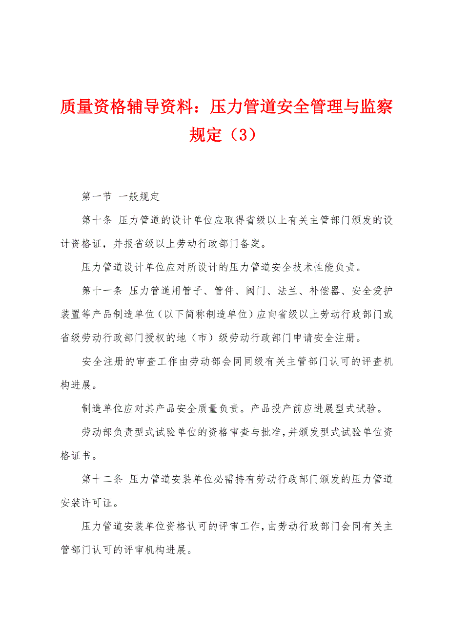 质量资格辅导资料：压力管道安全管理与监察规定(3).docx_第1页