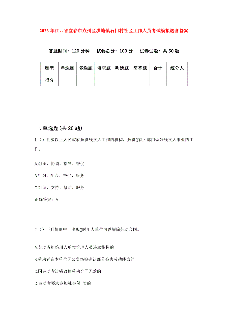 2023年江西省宜春市袁州区洪塘镇石门村社区工作人员考试模拟题含答案_第1页