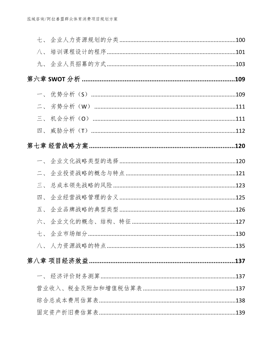 阿拉善盟群众体育消费项目规划方案_第3页